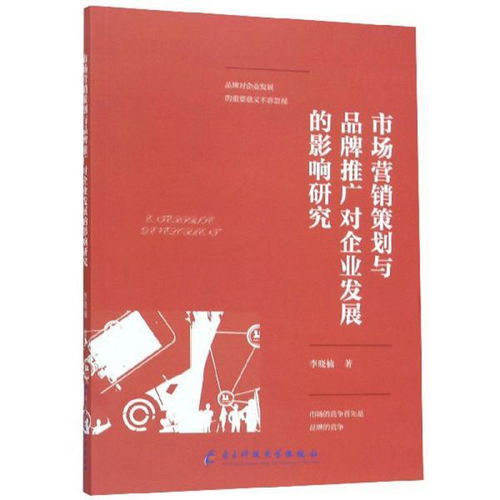 市場(chǎng)營(yíng)銷策劃對(duì)企業(yè)發(fā)展的影響研究