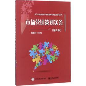 市場營銷策劃實務(wù)（D2版） 從理論到實踐的全面指南
