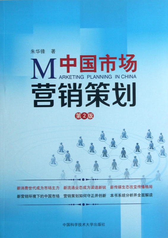 中國(guó)市場(chǎng)營(yíng)銷(xiāo)策劃 策略、本土化與數(shù)字化變革