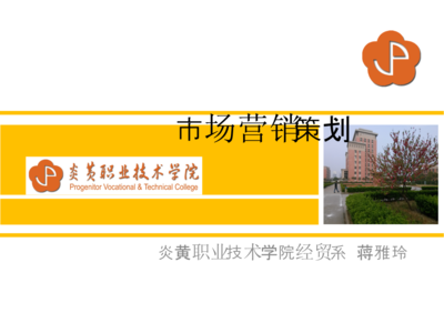 《營(yíng)銷(xiāo)策劃》課程說(shuō)教材 市場(chǎng)營(yíng)銷(xiāo)策劃理論與實(shí)踐